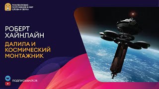 Далила и космический монтажник - Роберт Хайнлайн Лучшие аудиокниги онлайн слушать бесплатно➝ Без остановки, полными циклами! ☆Более 100000 новых книг☆ ➝ Присоединяйтесь ✔️ audioknigi-onlain.com