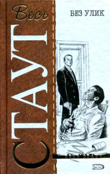 Без улик (Знак зеро) - Рекс Стаут Лучшие аудиокниги онлайн слушать бесплатно➝ Без остановки, полными циклами! ☆Более 100000 новых книг☆ ➝ Присоединяйтесь ✔️ audioknigi-onlain.com