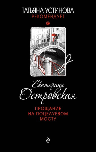 Прощание на Поцелуевом мосту - Екатерина Островская Лучшие аудиокниги онлайн слушать бесплатно➝ Без остановки, полными циклами! ☆Более 100000 новых книг☆ ➝ Присоединяйтесь ✔️ audioknigi-onlain.com
