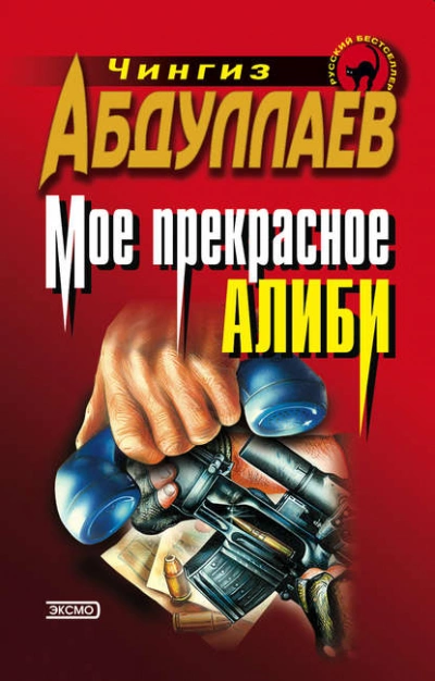 Мое прекрасное алиби - Чингиз Абдуллаев Лучшие аудиокниги онлайн слушать бесплатно➝ Без остановки, полными циклами! ☆Более 100000 новых книг☆ ➝ Присоединяйтесь ✔️ audioknigi-onlain.com