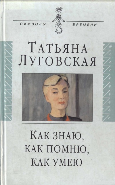 Как знаю, как помню, как умею. Воспоминания, письма, дневники -Татьяна Луговская Лучшие аудиокниги онлайн слушать бесплатно➝ Без остановки, полными циклами! ☆Более 100000 новых книг☆ ➝ Присоединяйтесь ✔️ audioknigi-onlain.com