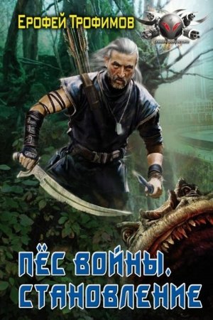 Становление - Ерофей Трофимов Лучшие аудиокниги онлайн слушать бесплатно➝ Без остановки, полными циклами! ☆Более 100000 новых книг☆ ➝ Присоединяйтесь ✔️ audioknigi-onlain.com