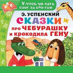 Сказки про Чебурашку и Крокодила Гену - Эдуард Успенский Лучшие аудиокниги онлайн слушать бесплатно➝ Без остановки, полными циклами! ☆Более 100000 новых книг☆ ➝ Присоединяйтесь ✔️ audioknigi-onlain.com