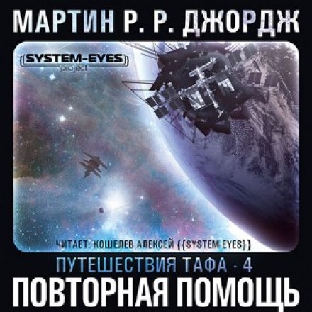 Повторная помощь - Джордж Мартин Лучшие аудиокниги онлайн слушать бесплатно➝ Без остановки, полными циклами! ☆Более 100000 новых книг☆ ➝ Присоединяйтесь ✔️ audioknigi-onlain.com