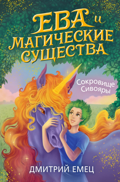 Сокровище Сивояры - Дмитрий Емец Лучшие аудиокниги онлайн слушать бесплатно➝ Без остановки, полными циклами! ☆Более 100000 новых книг☆ ➝ Присоединяйтесь ✔️ audioknigi-onlain.com