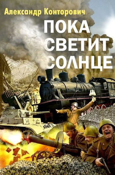 Пока светит Солнце - Александр Конторович Лучшие аудиокниги онлайн слушать бесплатно➝ Без остановки, полными циклами! ☆Более 100000 новых книг☆ ➝ Присоединяйтесь ✔️ audioknigi-onlain.com