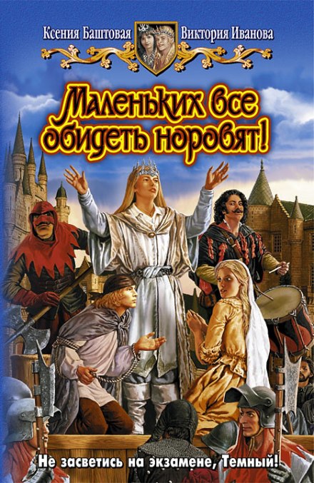 Маленьких все обидеть норовят! - Ксения Баштовая, Виктория Иванова Лучшие аудиокниги онлайн слушать бесплатно➝ Без остановки, полными циклами! ☆Более 100000 новых книг☆ ➝ Присоединяйтесь ✔️ audioknigi-onlain.com