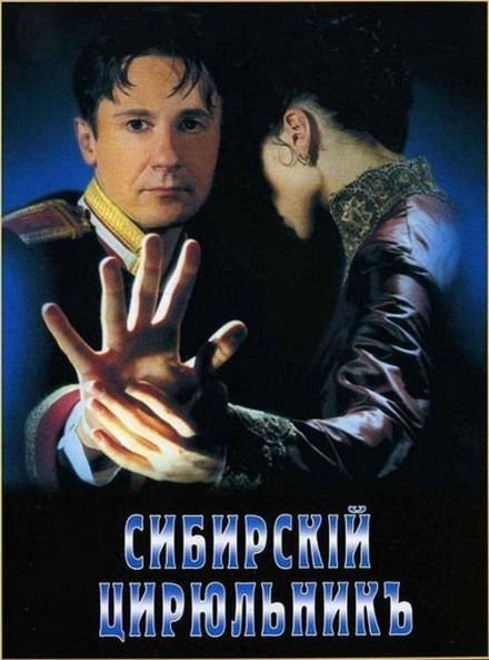 Сибирский цирюльник - Рустам Ибрагимбеков, Никита Михалков Лучшие аудиокниги онлайн слушать бесплатно➝ Без остановки, полными циклами! ☆Более 100000 новых книг☆ ➝ Присоединяйтесь ✔️ audioknigi-onlain.com