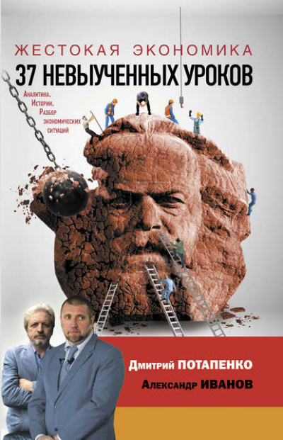 Жестокая экономика. 37 невыученных уроков - Дмитрий Потапенко, Александр Иванов Лучшие аудиокниги онлайн слушать бесплатно➝ Без остановки, полными циклами! ☆Более 100000 новых книг☆ ➝ Присоединяйтесь ✔️ audioknigi-onlain.com
