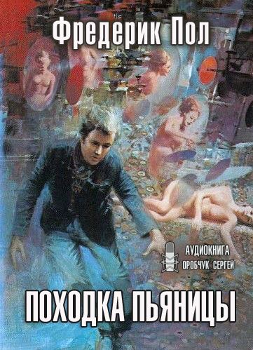 Походка пьяницы - Фредерик Пол Лучшие аудиокниги онлайн слушать бесплатно➝ Без остановки, полными циклами! ☆Более 100000 новых книг☆ ➝ Присоединяйтесь ✔️ audioknigi-onlain.com