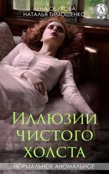Иллюзии чистого холста - Лена Обухова, Наталья Тимошенко Лучшие аудиокниги онлайн слушать бесплатно➝ Без остановки, полными циклами! ☆Более 100000 новых книг☆ ➝ Присоединяйтесь ✔️ audioknigi-onlain.com