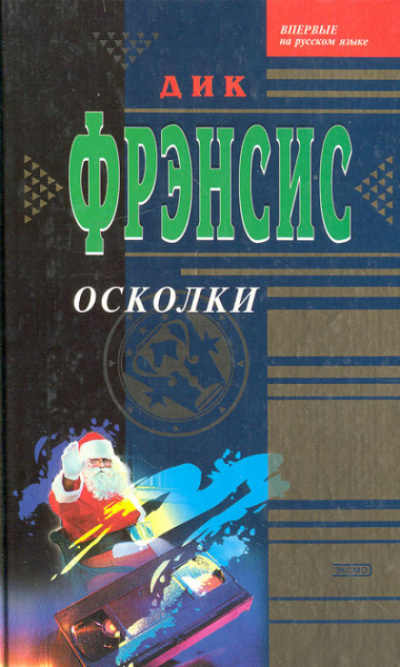 Осколки - Дик Фрэнсис Лучшие аудиокниги онлайн слушать бесплатно➝ Без остановки, полными циклами! ☆Более 100000 новых книг☆ ➝ Присоединяйтесь ✔️ audioknigi-onlain.com