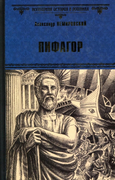 Пифагор - Александр Немировский Лучшие аудиокниги онлайн слушать бесплатно➝ Без остановки, полными циклами! ☆Более 100000 новых книг☆ ➝ Присоединяйтесь ✔️ audioknigi-onlain.com