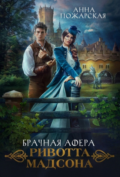 Брачная афера Ривотта Мадсона - Анна Пожарская Лучшие аудиокниги онлайн слушать бесплатно➝ Без остановки, полными циклами! ☆Более 100000 новых книг☆ ➝ Присоединяйтесь ✔️ audioknigi-onlain.com