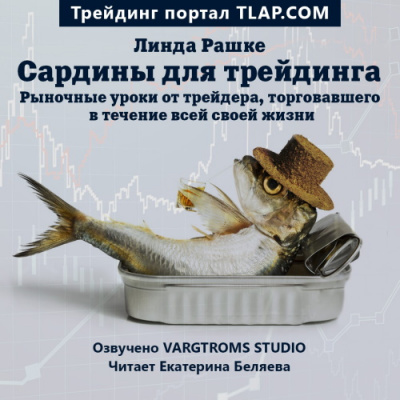 Сардины для трейдинга - Линда Рашке Лучшие аудиокниги онлайн слушать бесплатно➝ Без остановки, полными циклами! ☆Более 100000 новых книг☆ ➝ Присоединяйтесь ✔️ audioknigi-onlain.com