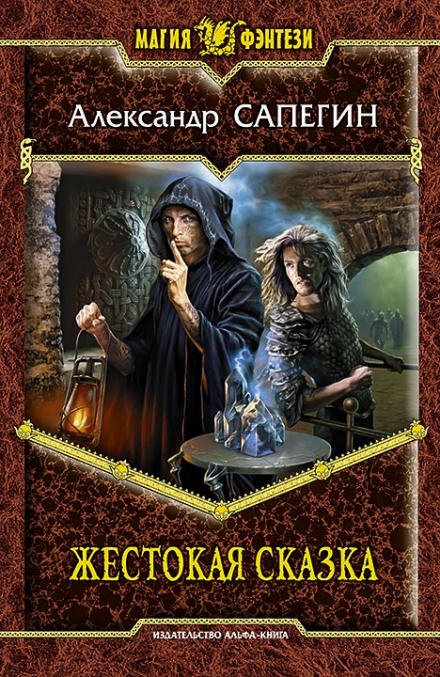 Жестокая сказка - Александр Сапегин Лучшие аудиокниги онлайн слушать бесплатно➝ Без остановки, полными циклами! ☆Более 100000 новых книг☆ ➝ Присоединяйтесь ✔️ audioknigi-onlain.com