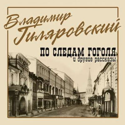 По следам Гоголя и другие рассказы - Владимир Гиляровский Лучшие аудиокниги онлайн слушать бесплатно➝ Без остановки, полными циклами! ☆Более 100000 новых книг☆ ➝ Присоединяйтесь ✔️ audioknigi-onlain.com