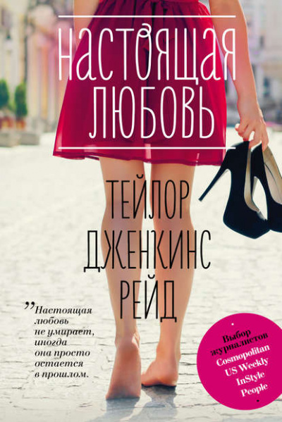 Настоящая любовь - Тейлор Дженкинс Рейд Лучшие аудиокниги онлайн слушать бесплатно➝ Без остановки, полными циклами! ☆Более 100000 новых книг☆ ➝ Присоединяйтесь ✔️ audioknigi-onlain.com