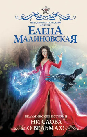 Ведьминские истории. Ни слова о ведьмах! - Елена Малиновская (2) Лучшие аудиокниги онлайн слушать бесплатно➝ Без остановки, полными циклами! ☆Более 100000 новых книг☆ ➝ Присоединяйтесь ✔️ audioknigi-onlain.com