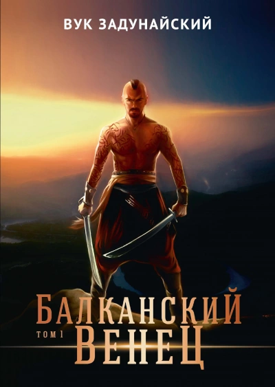 Балканский венец. Том 1 - Вук Задунайский Лучшие аудиокниги онлайн слушать бесплатно➝ Без остановки, полными циклами! ☆Более 100000 новых книг☆ ➝ Присоединяйтесь ✔️ audioknigi-onlain.com