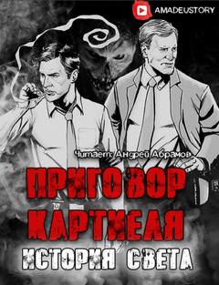 Приговор Картиеля. История Света - Максим Долгов Лучшие аудиокниги онлайн слушать бесплатно➝ Без остановки, полными циклами! ☆Более 100000 новых книг☆ ➝ Присоединяйтесь ✔️ audioknigi-onlain.com