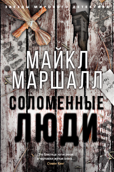 Соломенные люди - Майкл Маршалл Лучшие аудиокниги онлайн слушать бесплатно➝ Без остановки, полными циклами! ☆Более 100000 новых книг☆ ➝ Присоединяйтесь ✔️ audioknigi-onlain.com