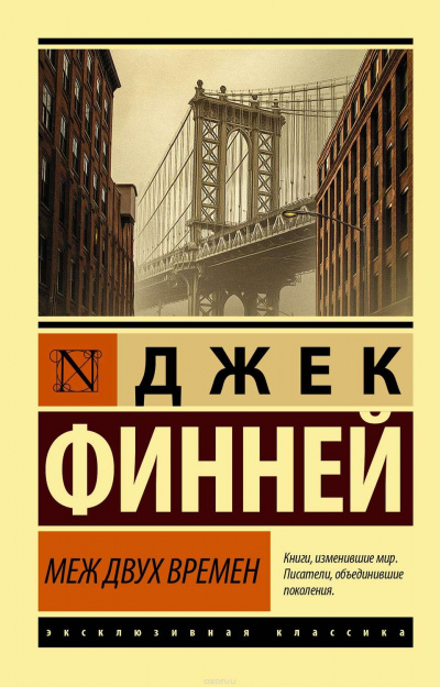 Меж двух врёмен - Джек Финней Лучшие аудиокниги онлайн слушать бесплатно➝ Без остановки, полными циклами! ☆Более 100000 новых книг☆ ➝ Присоединяйтесь ✔️ audioknigi-onlain.com