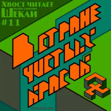 В стране чистых красок - Роберт Шекли Лучшие аудиокниги онлайн слушать бесплатно➝ Без остановки, полными циклами! ☆Более 100000 новых книг☆ ➝ Присоединяйтесь ✔️ audioknigi-onlain.com