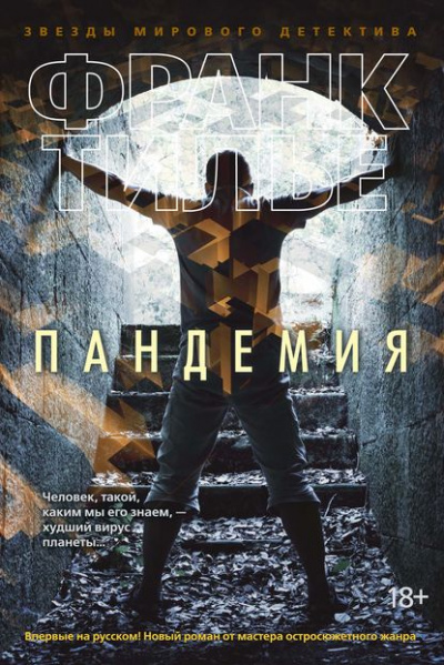Пандемия - Франк Тилье Лучшие аудиокниги онлайн слушать бесплатно➝ Без остановки, полными циклами! ☆Более 100000 новых книг☆ ➝ Присоединяйтесь ✔️ audioknigi-onlain.com