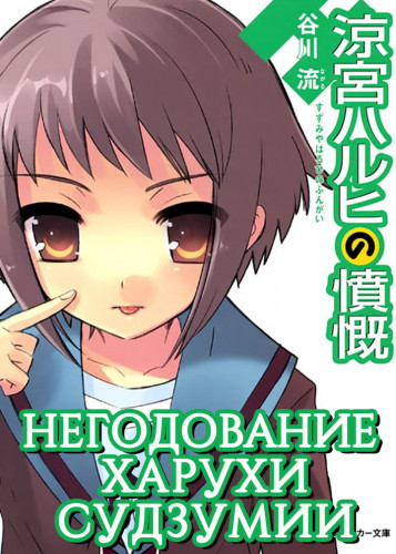 Негодование Харухи Судзумии. Том 8 - Нагару Танигава Лучшие аудиокниги онлайн слушать бесплатно➝ Без остановки, полными циклами! ☆Более 100000 новых книг☆ ➝ Присоединяйтесь ✔️ audioknigi-onlain.com