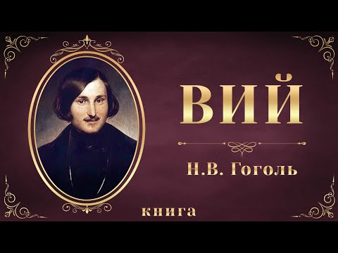 Вий. Николай Васильевич Гоголь. Аудиокнига целиком Лучшие аудиокниги онлайн слушать бесплатно➝ Без остановки, полными циклами! ☆Более 100000 новых книг☆ ➝ Присоединяйтесь ✔️ audioknigi-onlain.com