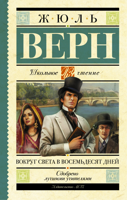 Вокруг света за 80 дней - Жюль Верн Лучшие аудиокниги онлайн слушать бесплатно➝ Без остановки, полными циклами! ☆Более 100000 новых книг☆ ➝ Присоединяйтесь ✔️ audioknigi-onlain.com