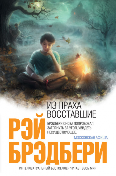 Из праха восставшие. Семейные воспоминания - Рэй Брэдбери Лучшие аудиокниги онлайн слушать бесплатно➝ Без остановки, полными циклами! ☆Более 100000 новых книг☆ ➝ Присоединяйтесь ✔️ audioknigi-onlain.com