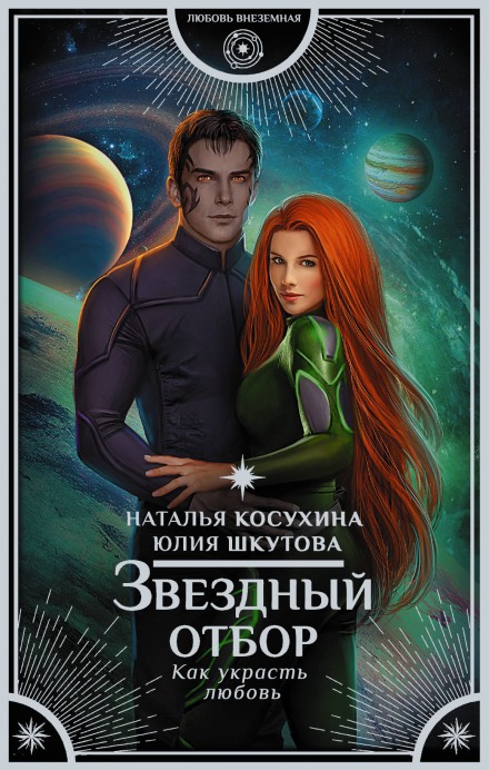 Звёздный отбор. Как украсть любовь - Наталья Косухина, Юлия Шкутова Лучшие аудиокниги онлайн слушать бесплатно➝ Без остановки, полными циклами! ☆Более 100000 новых книг☆ ➝ Присоединяйтесь ✔️ audioknigi-onlain.com