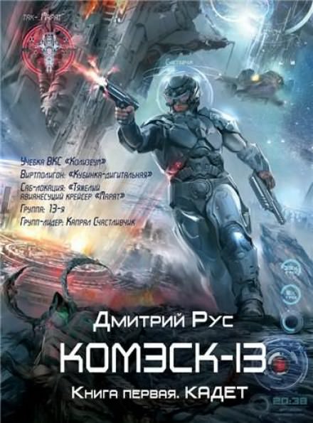 Комэск-13. Кадет - Дмитрий Рус Лучшие аудиокниги онлайн слушать бесплатно➝ Без остановки, полными циклами! ☆Более 100000 новых книг☆ ➝ Присоединяйтесь ✔️ audioknigi-onlain.com