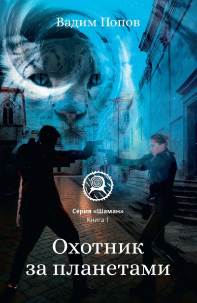 Охотник за планетами - Вадим Попов Лучшие аудиокниги онлайн слушать бесплатно➝ Без остановки, полными циклами! ☆Более 100000 новых книг☆ ➝ Присоединяйтесь ✔️ audioknigi-onlain.com