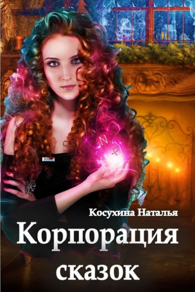 Корпорация сказок - Наталья Косухина Лучшие аудиокниги онлайн слушать бесплатно➝ Без остановки, полными циклами! ☆Более 100000 новых книг☆ ➝ Присоединяйтесь ✔️ audioknigi-onlain.com