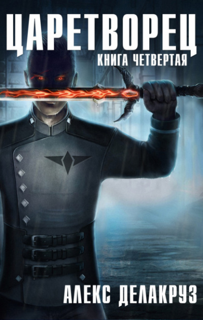 Волчий пастырь. Книга четвёртая - Алекс Делакруз Лучшие аудиокниги онлайн слушать бесплатно➝ Без остановки, полными циклами! ☆Более 100000 новых книг☆ ➝ Присоединяйтесь ✔️ audioknigi-onlain.com