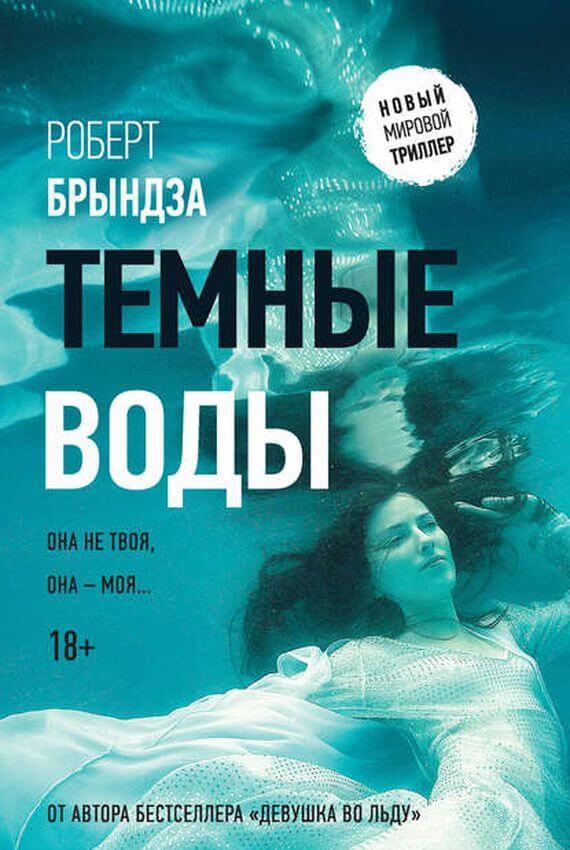 Темные воды - Роберт Брындза Лучшие аудиокниги онлайн слушать бесплатно➝ Без остановки, полными циклами! ☆Более 100000 новых книг☆ ➝ Присоединяйтесь ✔️ audioknigi-onlain.com
