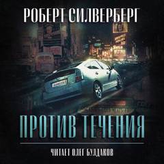 Против течения - Роберт Силверберг Лучшие аудиокниги онлайн слушать бесплатно➝ Без остановки, полными циклами! ☆Более 100000 новых книг☆ ➝ Присоединяйтесь ✔️ audioknigi-onlain.com