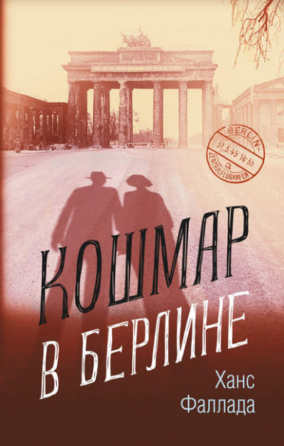 Кошмар в Берлине - Ханс Фаллада Лучшие аудиокниги онлайн слушать бесплатно➝ Без остановки, полными циклами! ☆Более 100000 новых книг☆ ➝ Присоединяйтесь ✔️ audioknigi-onlain.com