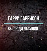 Вы люди насилия - Гарри Гаррисон Лучшие аудиокниги онлайн слушать бесплатно➝ Без остановки, полными циклами! ☆Более 100000 новых книг☆ ➝ Присоединяйтесь ✔️ audioknigi-onlain.com