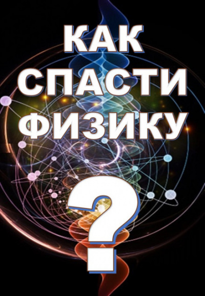 Как спасти физику? - Михаил Никифоров, Марина Чугунова, Борис Кузнецов Лучшие аудиокниги онлайн слушать бесплатно➝ Без остановки, полными циклами! ☆Более 100000 новых книг☆ ➝ Присоединяйтесь ✔️ audioknigi-onlain.com