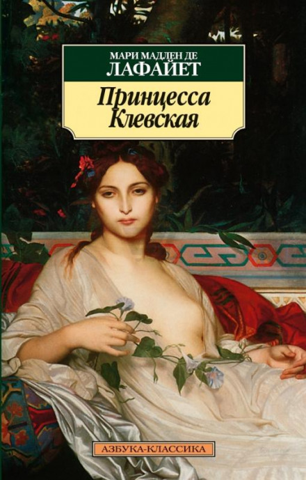 Принцесса Клевская - Мари Мадлен де Лафайет Лучшие аудиокниги онлайн слушать бесплатно➝ Без остановки, полными циклами! ☆Более 100000 новых книг☆ ➝ Присоединяйтесь ✔️ audioknigi-onlain.com