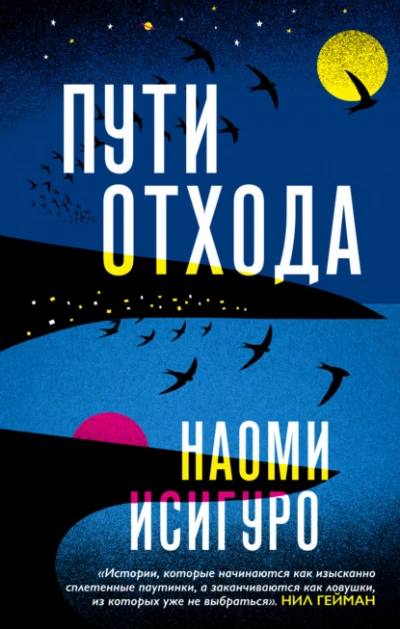 Пути отхода - Наоми Исигуро Лучшие аудиокниги онлайн слушать бесплатно➝ Без остановки, полными циклами! ☆Более 100000 новых книг☆ ➝ Присоединяйтесь ✔️ audioknigi-onlain.com