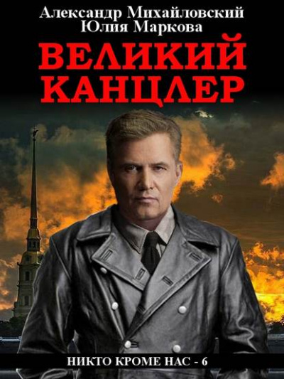 Великий канцлер - Александр Михайловский, Юлия Маркова Лучшие аудиокниги онлайн слушать бесплатно➝ Без остановки, полными циклами! ☆Более 100000 новых книг☆ ➝ Присоединяйтесь ✔️ audioknigi-onlain.com