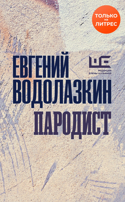 Пародист - Евгений Водолазкин Лучшие аудиокниги онлайн слушать бесплатно➝ Без остановки, полными циклами! ☆Более 100000 новых книг☆ ➝ Присоединяйтесь ✔️ audioknigi-onlain.com