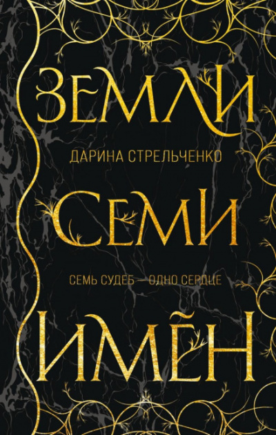 Земли семи имён - Дарина Стрельченко Лучшие аудиокниги онлайн слушать бесплатно➝ Без остановки, полными циклами! ☆Более 100000 новых книг☆ ➝ Присоединяйтесь ✔️ audioknigi-onlain.com