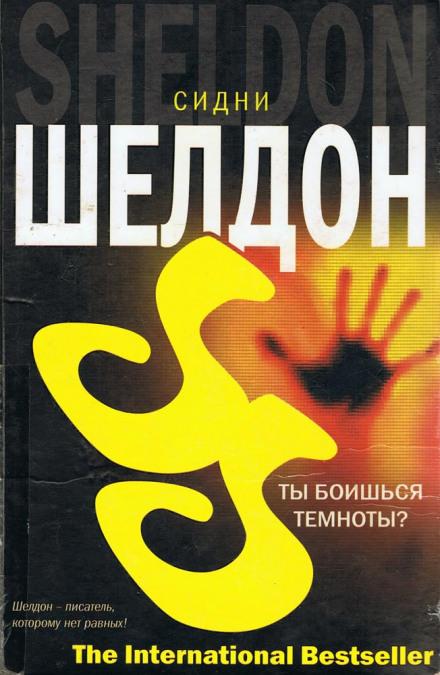 Ты боишься темноты? - Сидни Шелдон Лучшие аудиокниги онлайн слушать бесплатно➝ Без остановки, полными циклами! ☆Более 100000 новых книг☆ ➝ Присоединяйтесь ✔️ audioknigi-onlain.com
