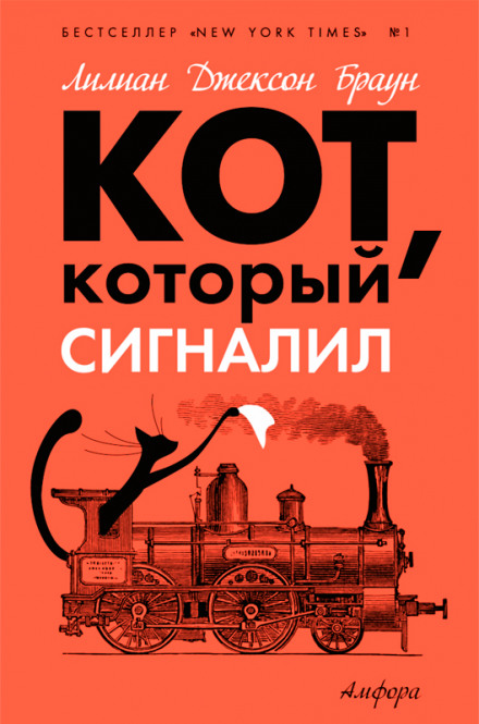 Кот, который сигналил - Лилиан Джексон Браун Лучшие аудиокниги онлайн слушать бесплатно➝ Без остановки, полными циклами! ☆Более 100000 новых книг☆ ➝ Присоединяйтесь ✔️ audioknigi-onlain.com
